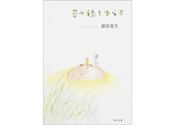 楽天ブックス 草の穂をゆらす つれづれノート 26 銀色 夏生 本 楽天ブックス 草の穂をゆらす つれづれノート 26 銀色 夏生 本